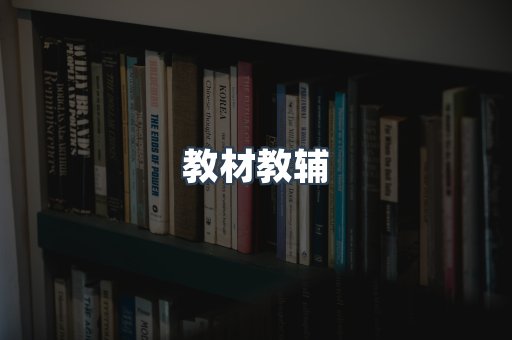 教材教辅